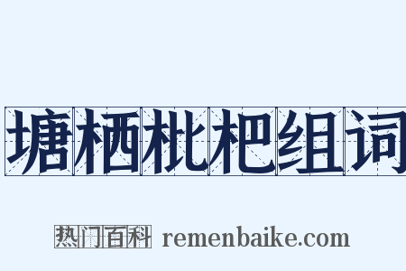 塘栖枇杷组词是什么意思的图片